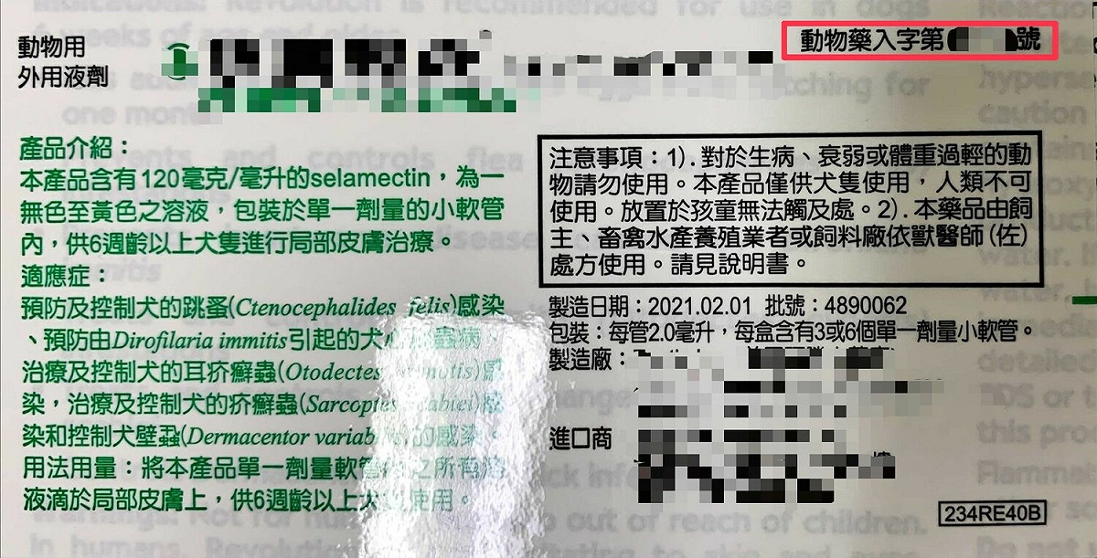 民眾須注意藥品是否有「動物藥入字」或「動物藥製字」等合格字樣。 圖：新北市動保處提供