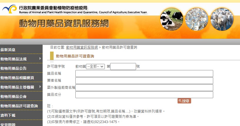 民眾可至動物用藥品資訊服務網查詢。 圖：新北市動保處提供