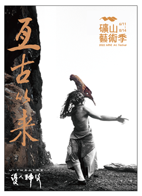 2022礦山藝術季 優人神鼓《亙古以來》礦山版即日起售票開賣。 圖：優人神鼓提供