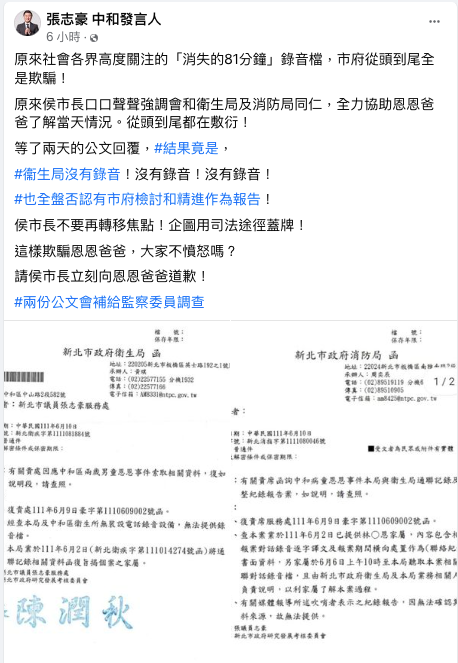 民進黨新北市議員張志豪追恩恩案後續，要求新北給完整記錄報告，但他晚間說，衛生局竟沒稱電話錄音設備。 圖：翻攝自張志豪臉書