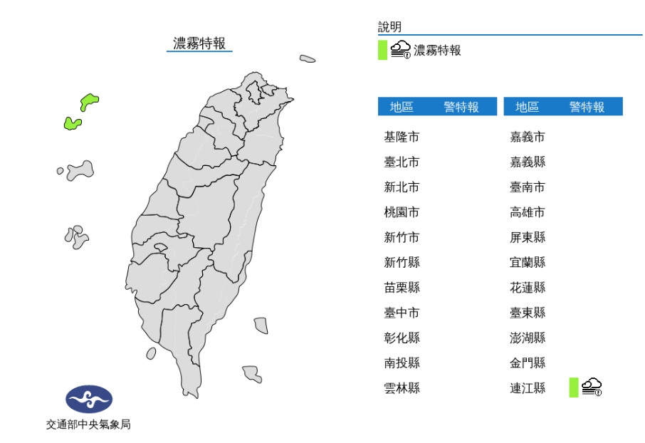 中央氣象局針對連江縣發布濃霧特報。 圖/中央氣象局