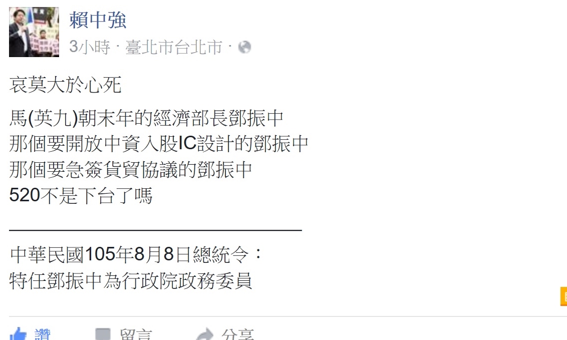 經濟民主連合召集人賴中強10日在臉書以「哀莫大於心死」形容蔡政府任命鄧振中為專任經貿談判的政務委員。 圖：翻拍自賴中強臉書
