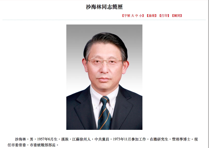 上海市委常委、市委統戰部部長沙海林將代表上海市長楊雄，出席台滬雙城論壇。 圖：翻攝自中國共產黨新聞網