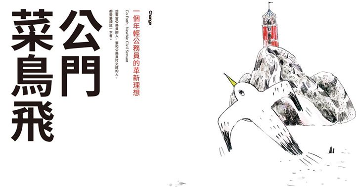 《公門菜鳥飛》是由一位資歷6年的公務員，寫的官場現形記。 圖：三餘書店提供