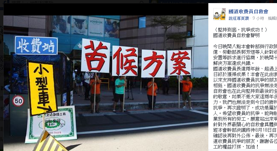 國道收費員自救會17日凌晨在臉書宣布「堅持到底，抗爭成功！」 圖：翻攝國道收費員自救會臉書