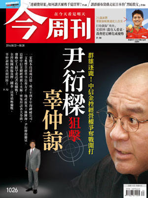 最新一期《今周刊》以封面故事，獨家報導尹衍樑狙擊辜仲諒，搶食中信金的內幕。 圖：今周刊提供