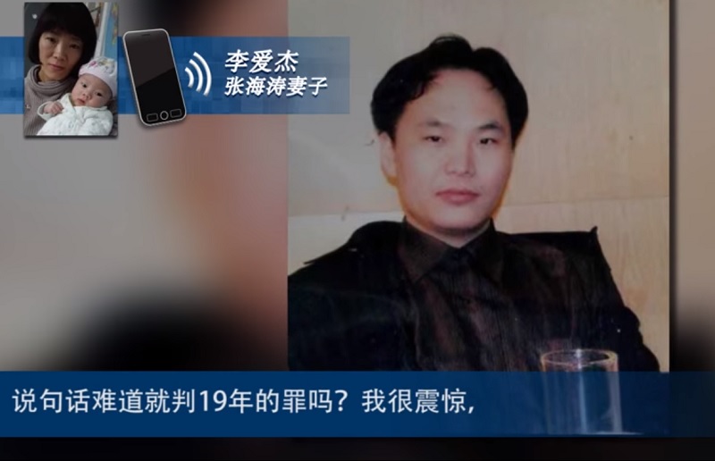中國維權人士張海濤的妻子李愛潔對丈夫遭重判感到震驚：「說句話難道就判19年的罪嗎？」 圖：翻攝網路