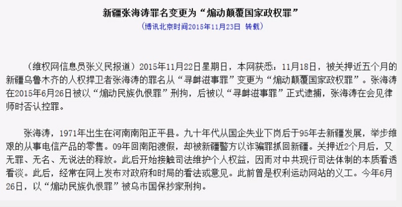 2015年6月26日，張海濤被以涉嫌「煽動民族仇恨、民族歧視罪」抄家、刑拘，11月18日變更罪名為涉嫌「煽動顛覆國家政權罪」繼續超期關押。 圖：翻攝網路