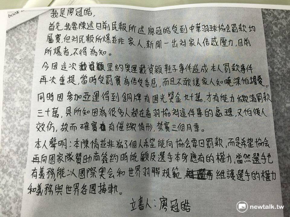 亞運國手廖冠皓向立委黃國書陳情，證實遭羽協重罰30萬、禁賽3個月。圖為廖冠皓陳情書原文。 圖：柯昱安/攝