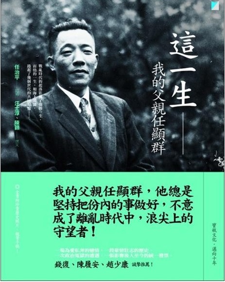 任顯群百歲冥誕時，章倩筠的么女任治平，為了搶回發言權，寫了《這一生──我的父親任顯群》，書中記錄任顯群的傳奇一生。 圖：翻攝網路