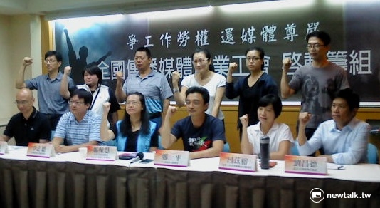 一群來自各家媒體的新聞從業人員1日宣布，即日起籌設全國傳播媒體產業工會，盼藉此改善媒體勞動者權益。 圖：周富美/攝