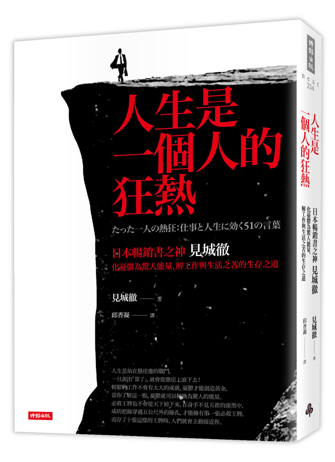 見城徹的新書《人生是一個人的狂熱》，是2015年日本財經暢銷書TOP1。 圖：時報出版提供