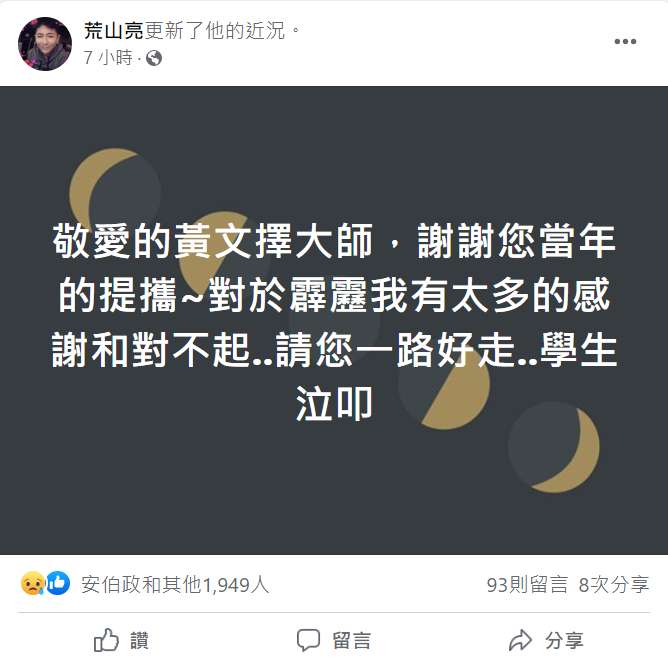 荒山亮發文哀悼。 圖：翻攝自荒山亮臉書
