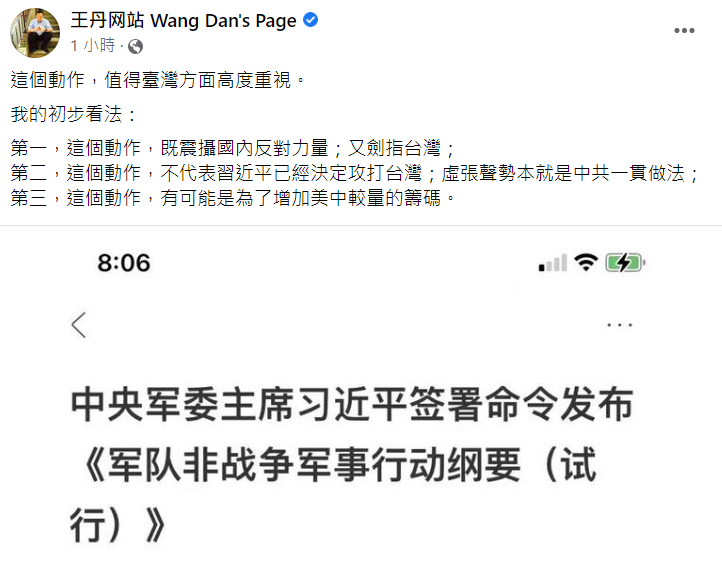 王丹警告，習近平簽署非戰爭軍事行動綱要，台灣需要高度關注。 圖:翻攝自王丹臉書