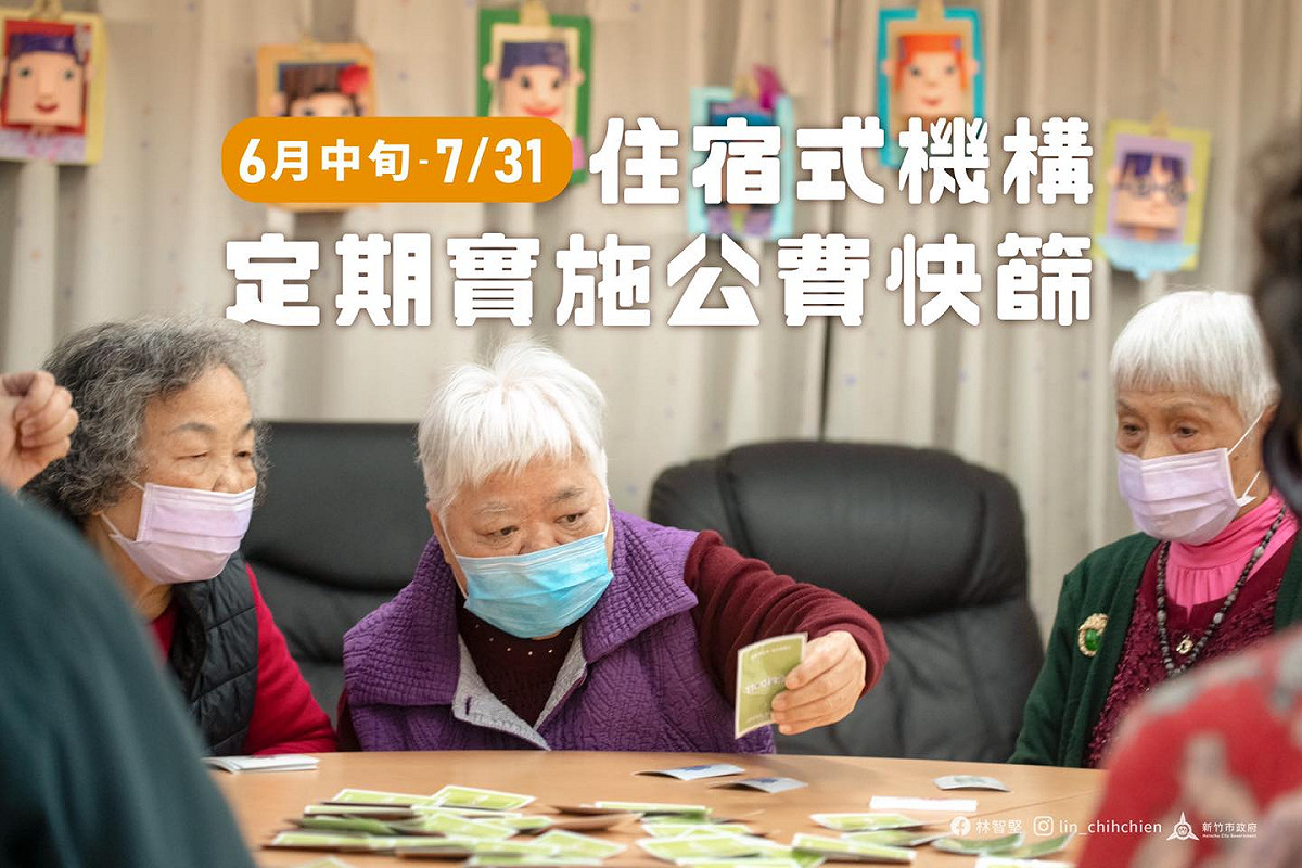 6月中旬至7月31日止，實施住宿式機構定期公費快篩措施。 圖：新竹市政府提供