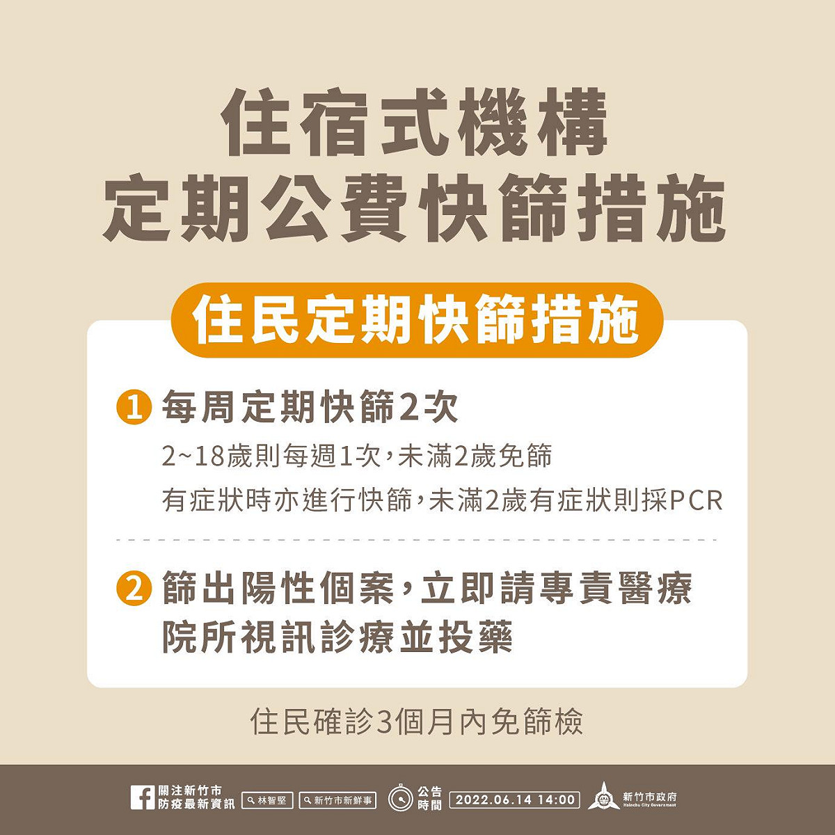 6月中旬至7月31日止，實施住宿式機構定期公費快篩措施。 圖：新竹市政府提供