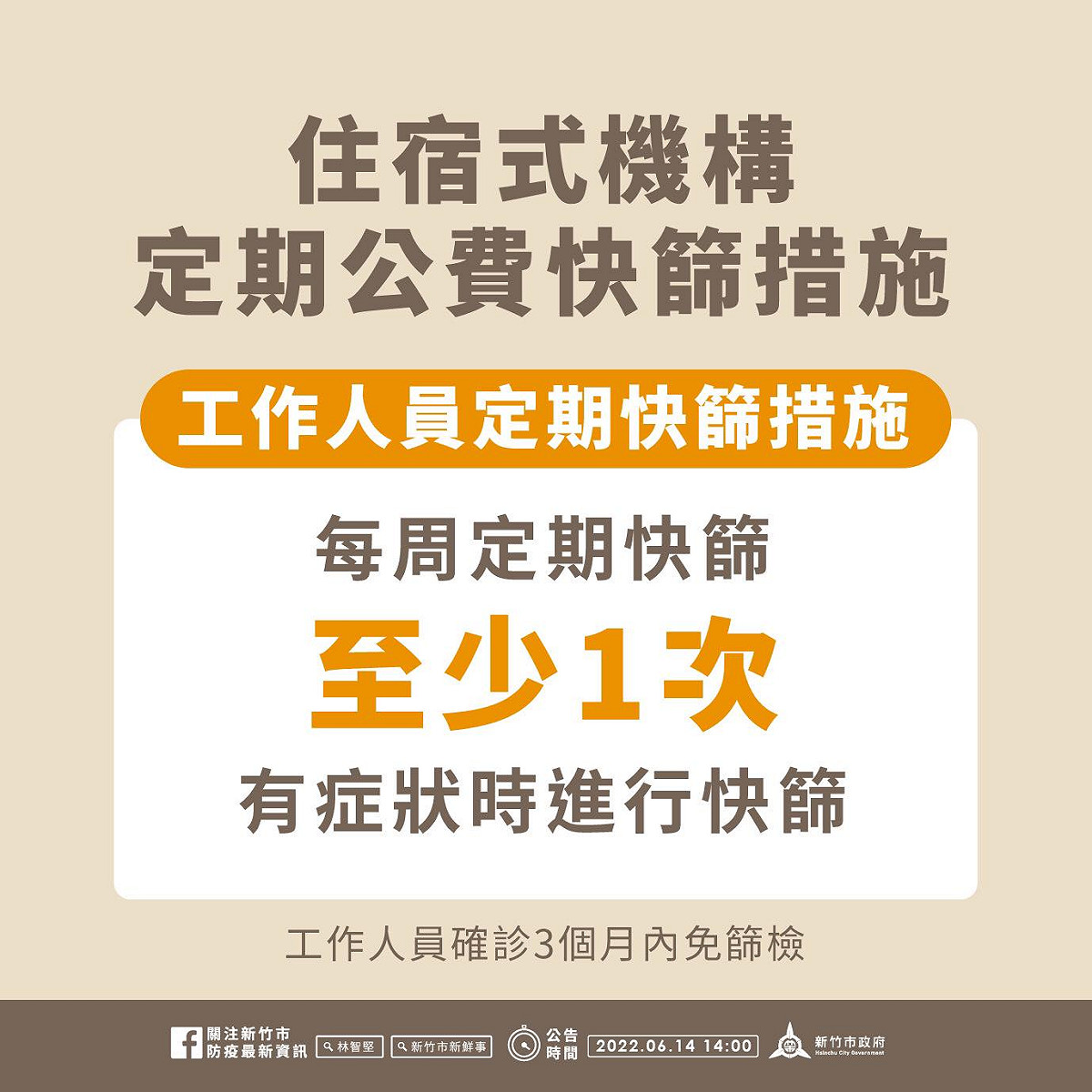 6月中旬至7月31日止，實施住宿式機構定期公費快篩措施。 圖：新竹市政府提供