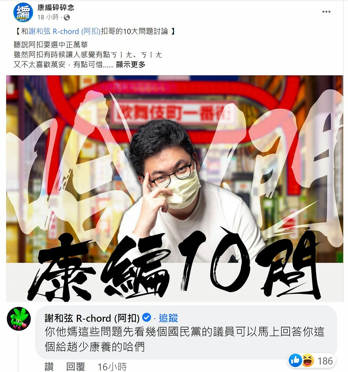 趙少康臉書小編對謝和弦拋出10項問題要他來討論和，結果慘被洗臉。 圖:劉宇臉書