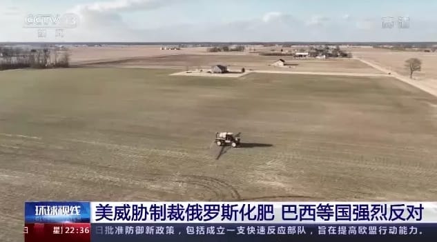 俄烏戰爭，美國要求抵制俄羅斯化肥，也影響到農產品的生產。 圖 : 翻攝自CCTV