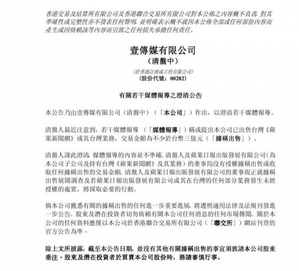香港壹傳媒有限公司14日發聲明表示，並無授權處置在台灣的任何部份業務，將採取必要的行動。 圖：翻攝壹傳媒「有關若干媒體報導之澄清公告」公告