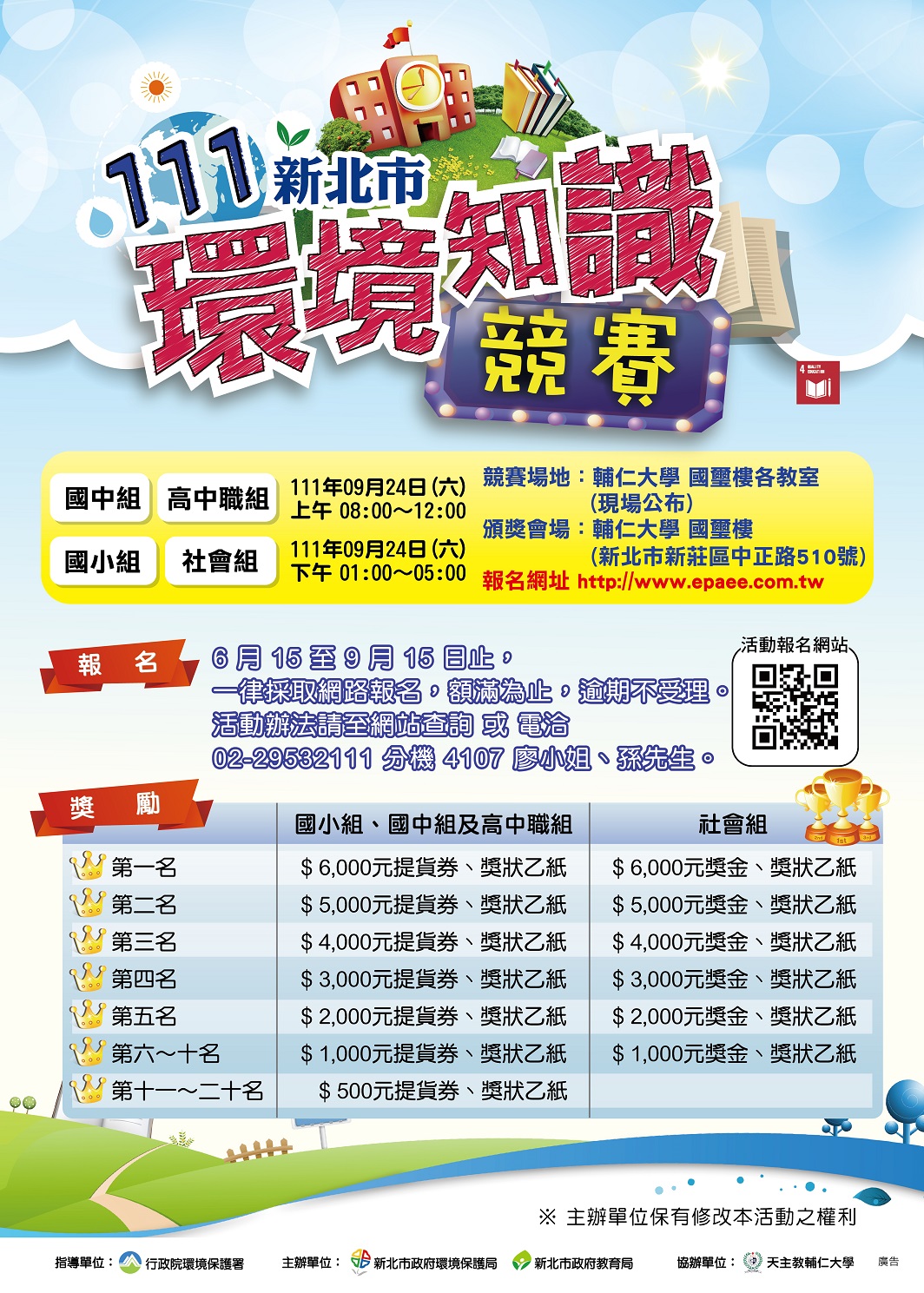 111新北市環境知識競賽即日起至9月15日開放報名。