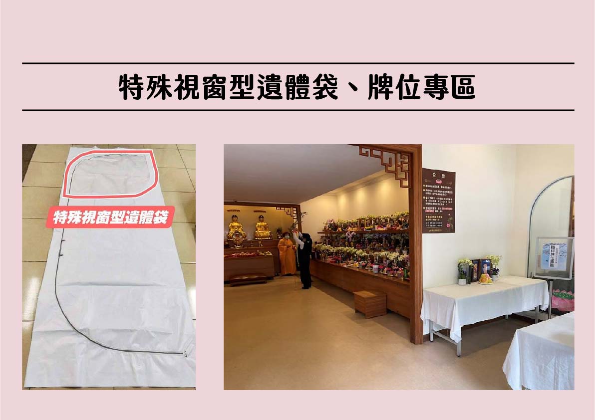 北市將提供特殊視窗型遺體袋，現場也設有牌位專區。 圖：台北市政府 / 提供