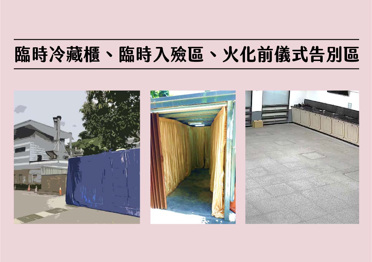 二殯設有臨時冷藏櫃、臨時入殮區及火化前儀式告別區。 圖：台北市政府 / 提供