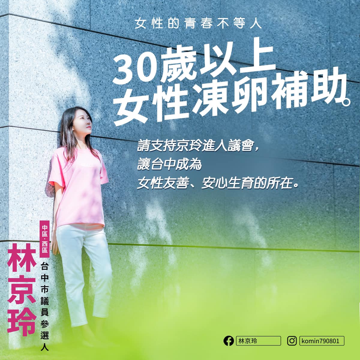 台中市議員參選人「最美里長」林京玲日前提出「30歲以上女性凍卵補助」政見。 圖 : 林京玲/提供
