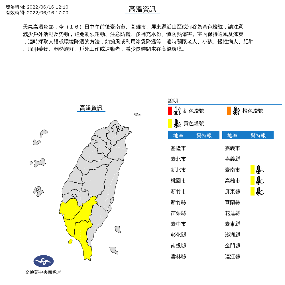 中央氣象局對南高屏發布高溫特報。 圖：中央氣象局／提供
