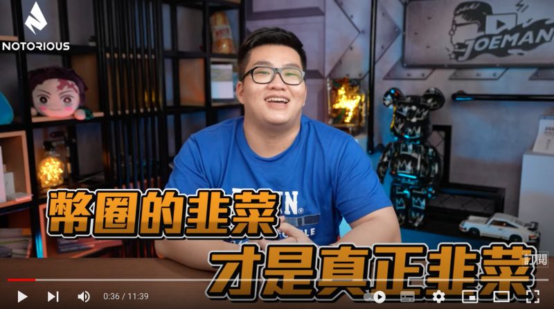 知名YouTuber、網紅「Joeman」不只台積電股票賠錢，現在就連加密貨幣也慘賠。 圖／翻攝自Joeman YouTube