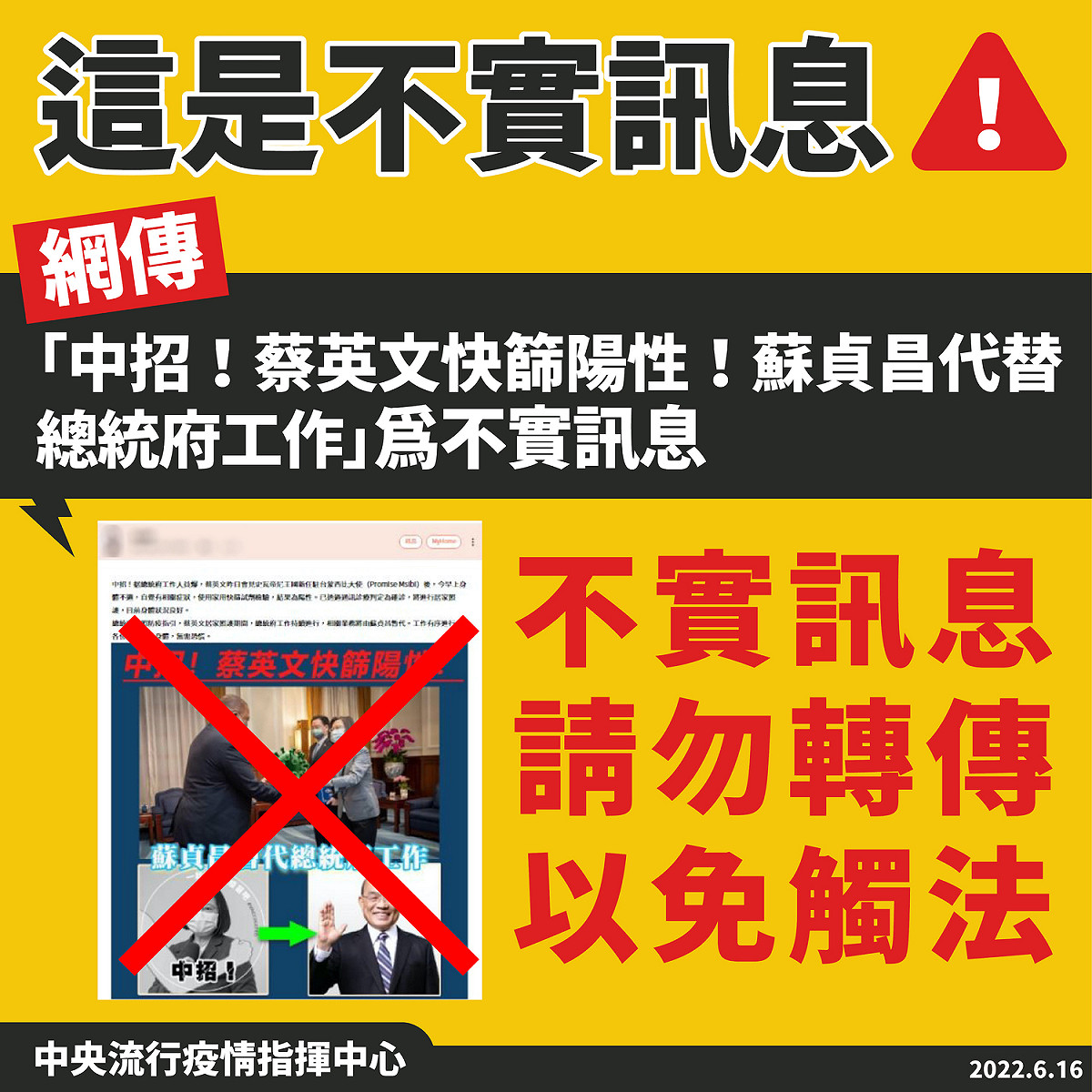 6/16 指揮中心澄清蔡英文總統確診訊息為不實訊息。 圖：中央流行疫情指揮中心/提供