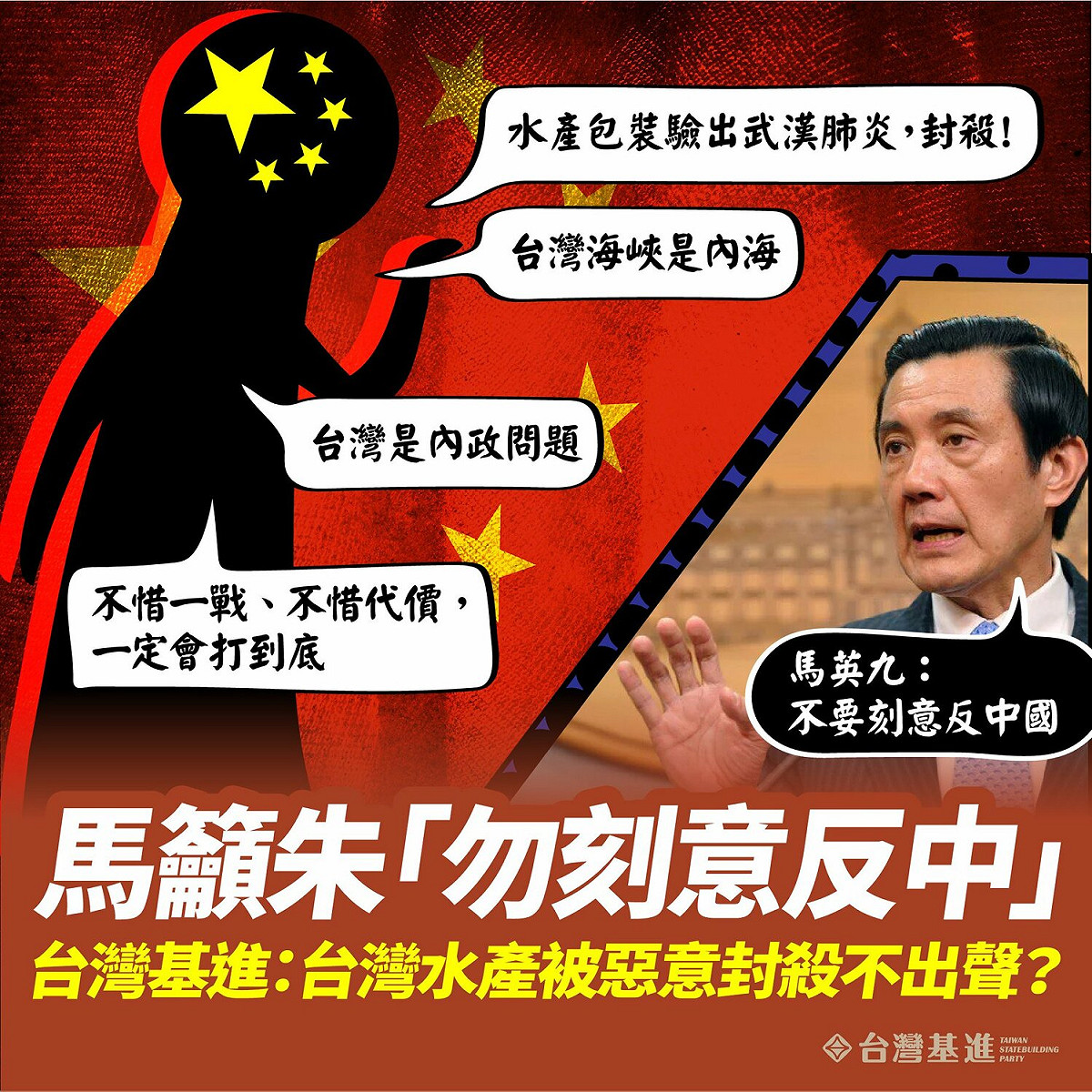 國民黨前主席馬英九不但強調有九二共識，還要求台灣不要逢中必反，遭到台灣基進黨嚴厲批評，指馬在總統任內都舔中舔過一遍了。 圖：翻攝自台灣基進黨臉書