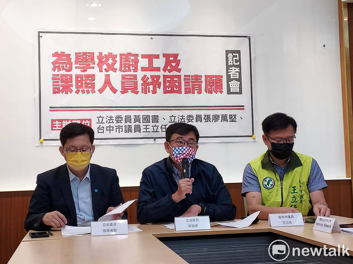 民進黨立委黃國書、張廖萬堅、台中市議員王立任今天召開「為學校廚工及課照人員紓困請願」記者會。 圖:陳佩君/攝