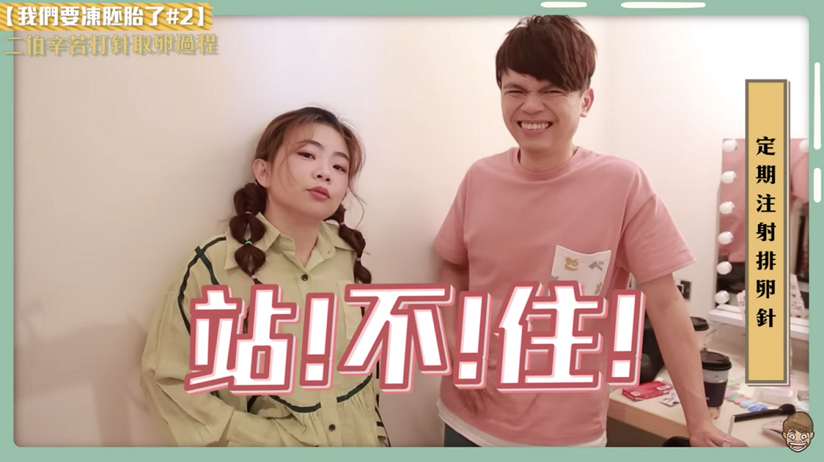 二伯打排卵針，一度痛到站不住。 圖：翻攝自蔡阿嘎YT(@蔡阿嘎)