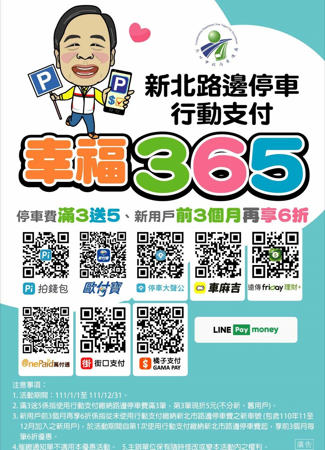 行動支付QR CODE。 圖：新北市交通局提供