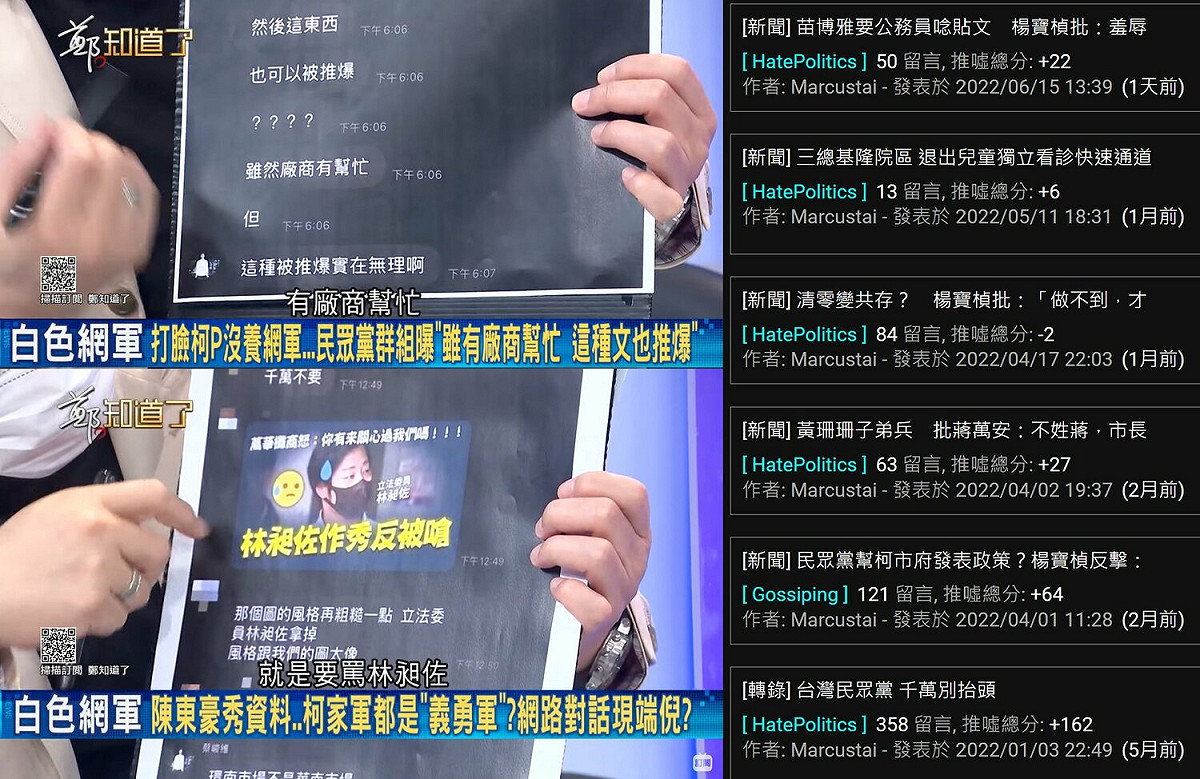 資深媒體人陳東豪以及網紅四叉貓昨日又接連爆料，民眾黨不僅在PTT外包給廠商做網路行銷，還在群組討論剪輯影片攻擊林昶佐。 圖:劉宇臉書