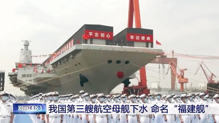 中共第三艘航空母艦下水，並命名「中國人民解放軍海軍福建艦」。