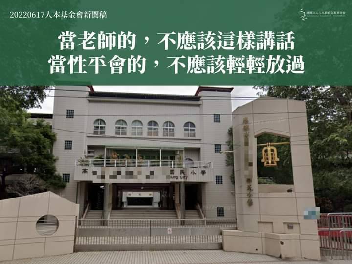 人本不滿疑涉校園言語性騷的教師僅懲處申誡。 圖：翻攝人本教育基金會南部辦公室臉書