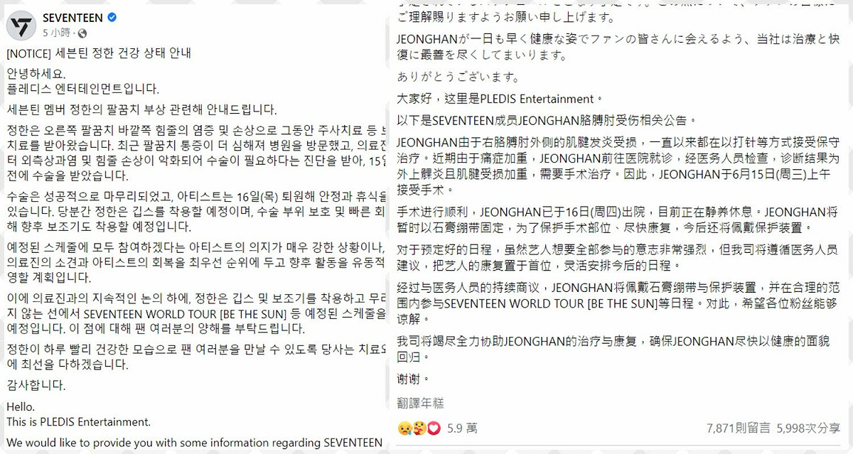 經紀公司PLEDIS娛樂發出淨漢動手術的公告。 圖：翻攝自SEVENTEEN官方臉書