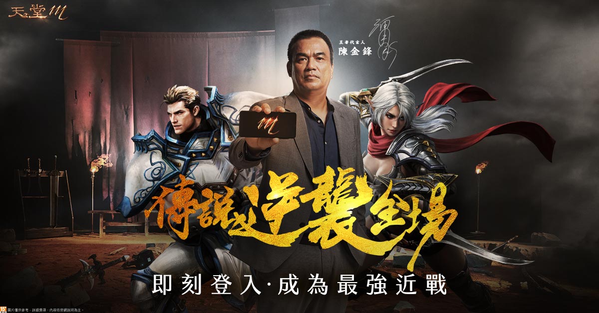 《天堂M》代言人陳金鋒傳說逆襲全場 圖：遊戲橘子/提供
