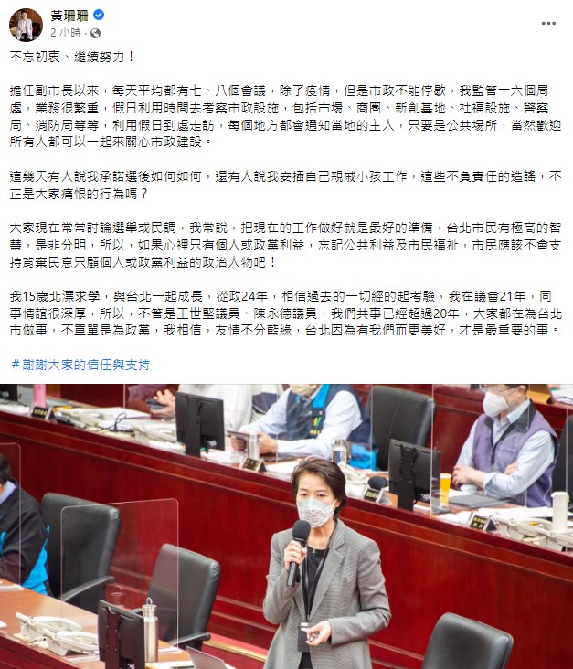 台北市副市長黃珊珊在臉書澄清未安插自己親戚小孩工作。 圖：翻攝自黃珊珊臉書