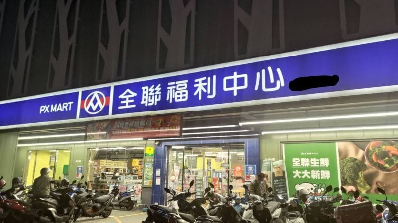 ▲知名超市「全聯福利中心」店內有琳瑯滿目的商品，且不時會推動優惠和贈禮活動，是許多民眾的購物聖地。 （示意圖／記者詹鎰睿攝影）