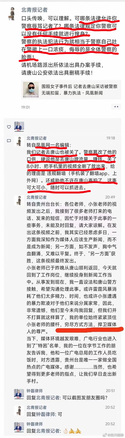 北青報記者轉述，多名記者稱在唐山被暴力執法、非法居留。 圖:翻攝自微博