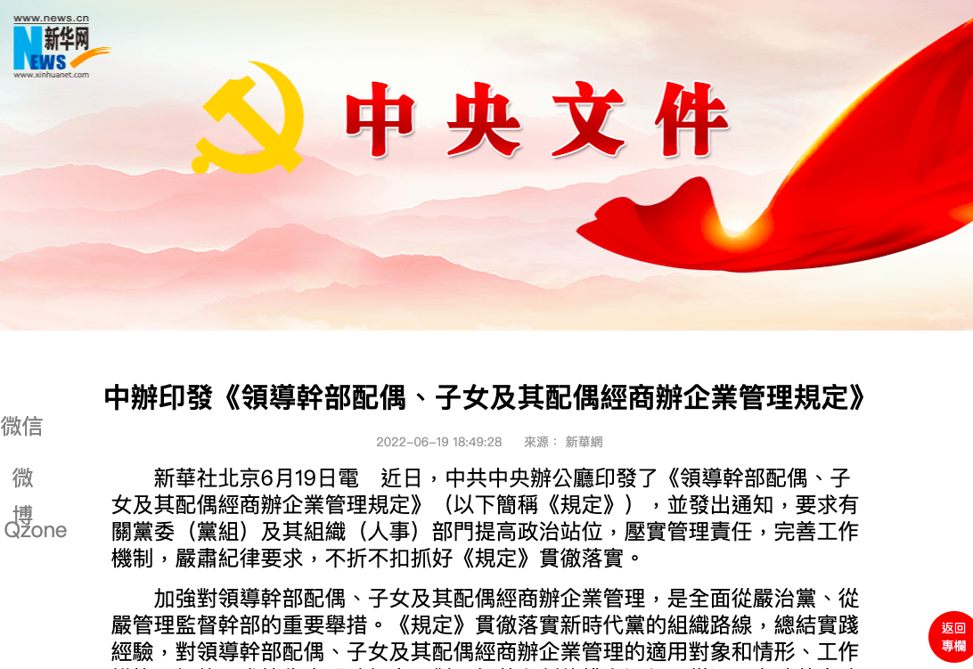 新華社報導，中共中央辦公廳今（19）日印發名為《領導幹部配偶、子女及其配偶經商辦企業管理規定》的文件，對廳局級以上領導幹部配偶、子女及其配偶經商提出禁業要求。 圖：翻攝自新華網