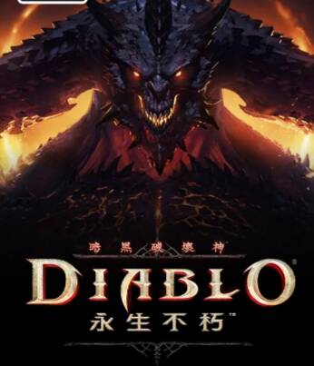 《暗黑破壞神：永生不朽》，無預警宣布延期，導致合作方中國網易股價一度暴跌10%。 圖：翻攝暴雪娛樂官網