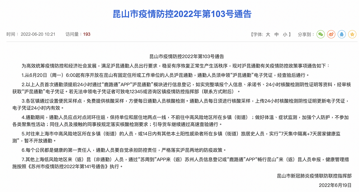 官方發布崑山市疫情防控 2022 年第 103 號通告。 圖：擷取昆山市政府網頁
