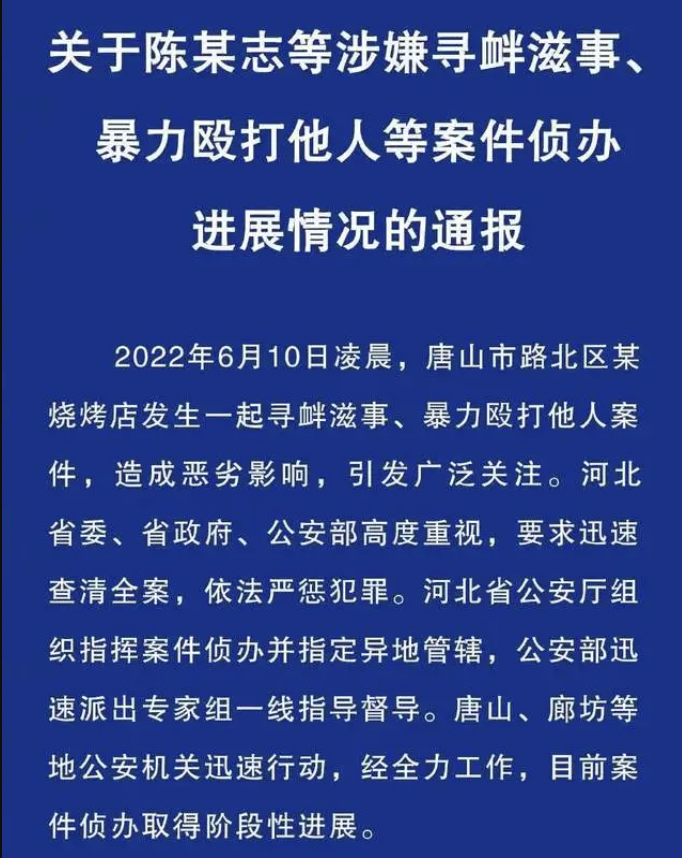 官方發布唐山打人案最新進度通報。 圖：擷取自微博