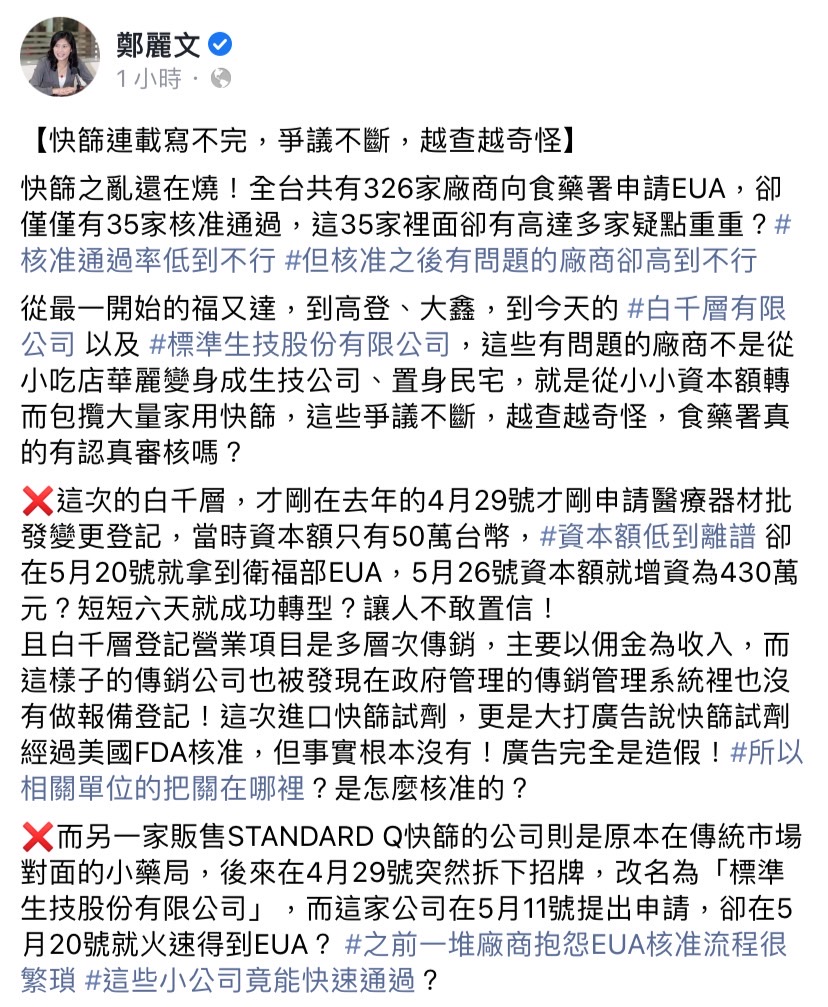 鄭麗文今日於臉書發文指出，全台共有 326 家廠商向食藥署申請 EUA ，僅有 35 家核准通過，其中卻有多家疑點重重。 圖：擷取自鄭麗文臉書