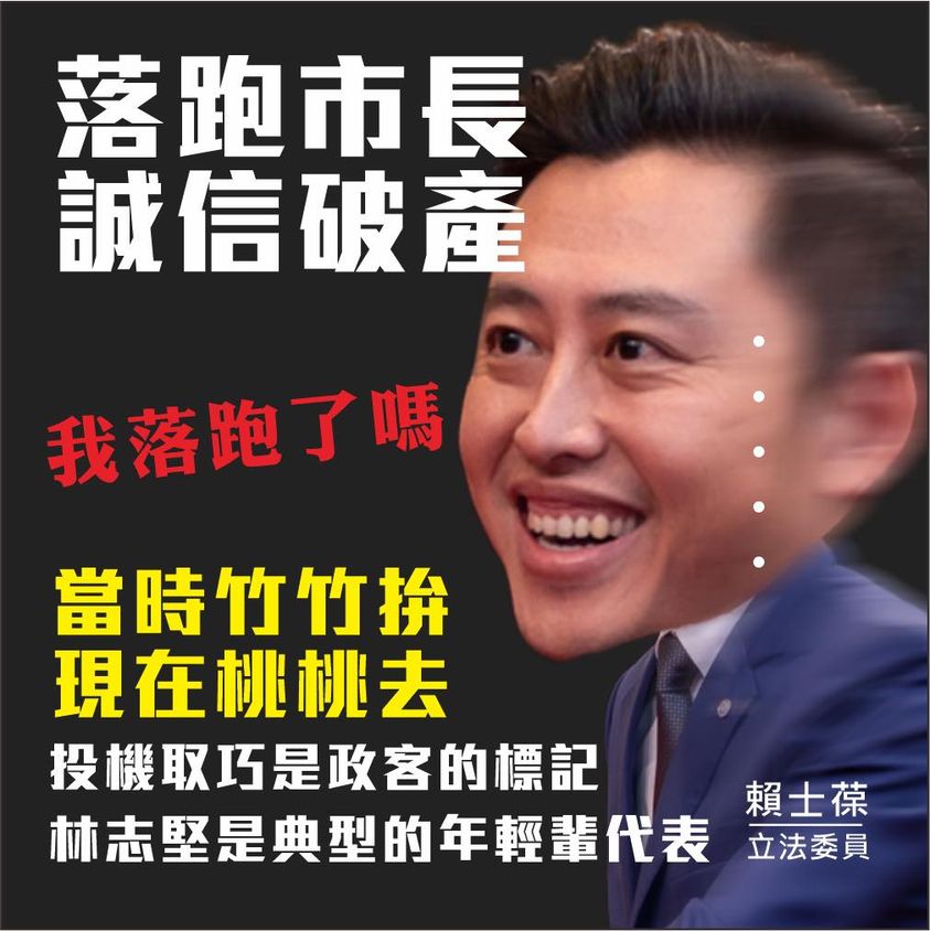 賴士葆痛批，林智堅應該跪求新竹市民諒解他的背信。 圖：翻攝自賴士葆臉書