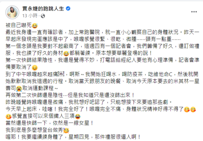 賈永婕誤以為自己確診。 圖：翻攝自賈永婕臉書